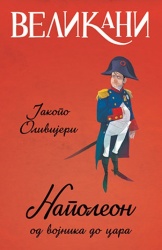 VELIKANI - NAPOLEON - Jakopo Olivijeri ( 9873 )-1