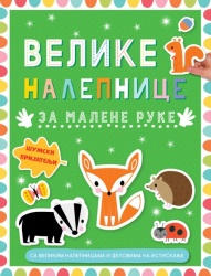 Velike nalepnice za malene ruke: Šumski prijatelji ( 29608 )
