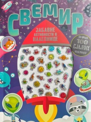 Zabavne aktivnosti i nalepnice: Svemir ( 29759 )