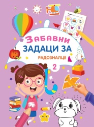 Zabavni zadaci za radoznalce 2 ( 29374 )