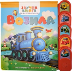 Zvučna knjiga sa iskakalicama: Vozila ( 31365 )