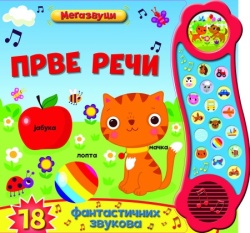 Zvučna slikovnica: Prve reči ( 26205 )