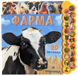 20 zvukova i činjenica: Farma ( 31348 )