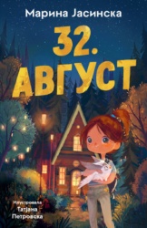 32. Avgust - Marina Jasinska ( 15512 )