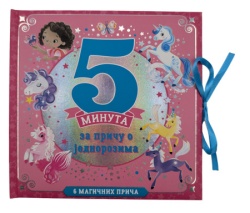 5 minuta za priču o jednorozima ( 32797 )