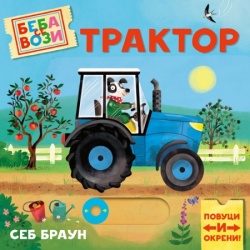 Beba se vozi: Traktor - Seb Braun ( 1711 )