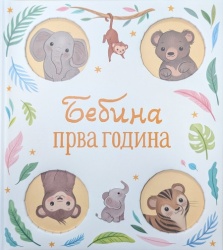 Bebina prva godina ( 29518 )