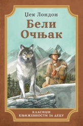Beli Očnjak - Džek London ( 15467 )
