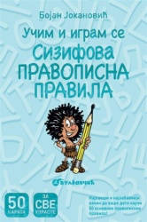 Bojan Jokanović Karte - Sizifova pravopisna pravila ( 25263 )