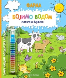 Bojimo vodom: magična bojanka - FARMA ( 1879 )