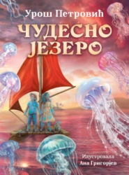 Čudesno Jezero - Uroš Petrović ( 15349 )