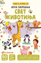 Grupa autora Karte - Igra pamćenja – Svet životinja ( 28277 )