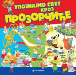 grupa autora Upoznajmo svet kroz prozorčiće ( 32834 )