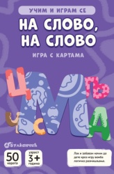 Karte - Učim i igram se – Na slovo na slovo ( 29170 )
