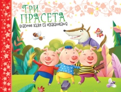 Klasične bajke sa iskakalicama: Tri praseta ( 31613 )