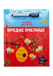 Magični flomaster: Vredne pčelice ( 32767 )
