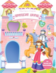 Maštam i stvaram: Princezin dvorac ( 28363 )