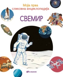 Moja prva slikovna enciklopedija - Svemir ( 29604 )