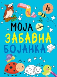 Moja zabavna bojanka 4 ( 29319 )