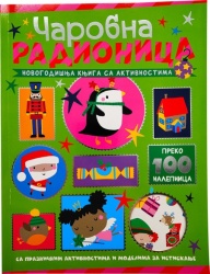 Novogodišnja knjiga sa aktivnostima: Čarobna radionica ( 30001 )