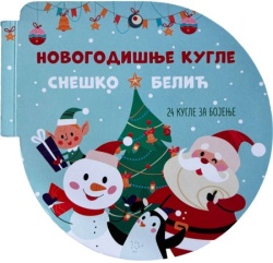 Novogodišnje kugle: Sneško Belić ( 29725 )