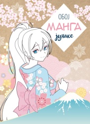Oboj manga junake ( 29817 )