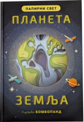 Papirni svet: Planeta Zemlja ( 31325 )