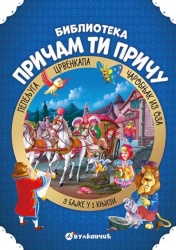 Pričam ti priču: Pepeljuga, Crvenkapa, Čarobnjak iz Oza ( 278466 )