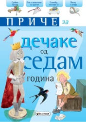 Priče za dečake: 7 godina ( 271942 )