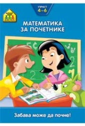School zone - Matematika za početnike 4-6 ( 258270 )