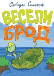 Slobodan Stanišić Veseli brod ( 29168 )