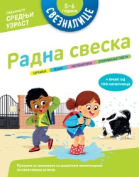Sveznalice – Radna sveska: 5–6 godina ( 28824 )