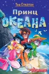Tea Stilton Tea Stilton – Princ okeana ( 27081 )