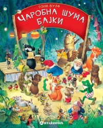 Toni Vulf Čarobna šuma bajki V ( 313796 )