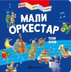 Veoma duga knjiga: Mali orkestar ( 26647 )