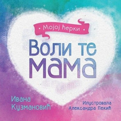 VOLI TE MAMA - Mojoj ćerki - Ivana Kuzmanović ( 9140 ) - Img 2