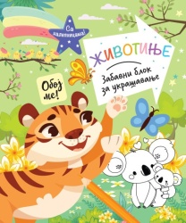 Zabavni blok za ukrašavanje: Životinje ( 29798 )