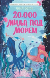 Žil Vern Klasici svetske književnosti za decu - 20.000 milja pod morem ( 29407 )