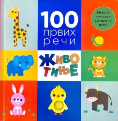 100 prvih reči: Životinje ( 27046 )