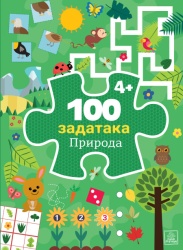 100 zadataka: PRIRODA ( 1796 )