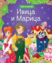 Bajke za najmlađe: Ivica i Marica ( 24607 )