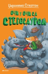 Džeronimo Stilton – Oči u oči sa stegosaurom ( 27070 )