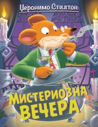 Džeronimo Stilton Džeronimo Stilton – Misteriozna večera ( 27043 )