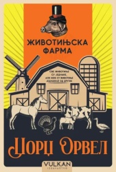 Džordž Orvel Životinjska farma – ćirilica ( 33427 )