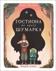 Gostiona na kraju šumarka - Majki Pliz ( 14771 )