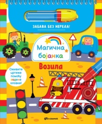 Grupa autora Magična bojanka: Vozila ( 29508 )