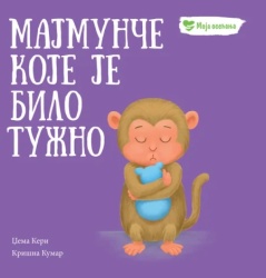 grupa autora Moja osećanja: Majmunče koje je bilo tužno ( 32811 )