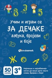 Karte - Za dečake: azbuka, brojevi, boje ( 288588 )