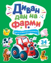 Knjiga sa aktivnostima i nalepnicama: Divan dan na farmi ( 27123 )