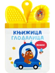 Knjižica glodalica: Vozila ( 31311 )